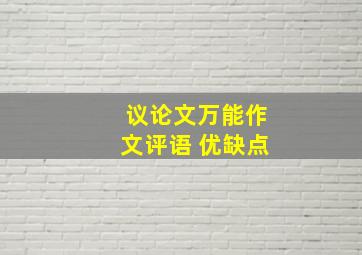 议论文万能作文评语 优缺点